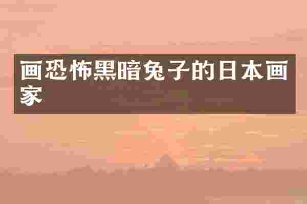 画恐怖黑暗兔子的日本画家