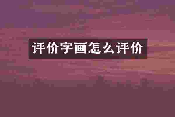 评价字画怎么评价