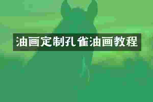 油画定制孔雀油画教程