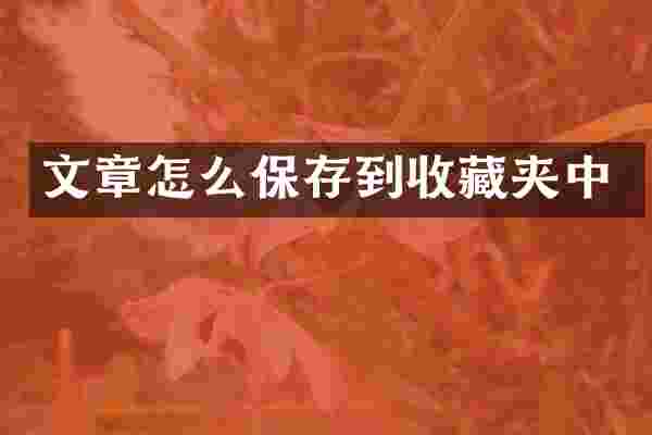 文章怎么保存到收藏夹中