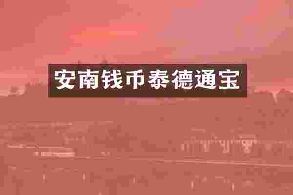 安南钱币泰德通宝
