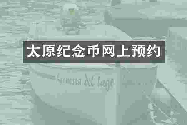 太原纪念币网上预约