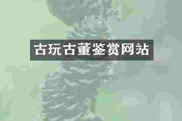 古玩古董鉴赏网站