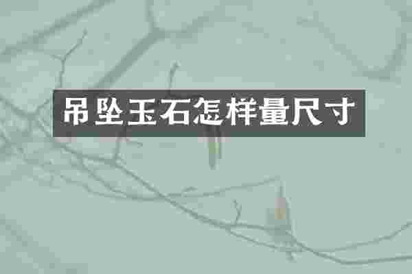 吊坠玉石怎样量尺寸