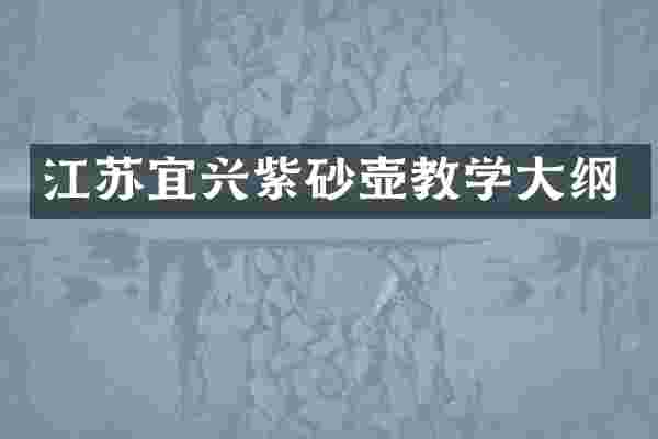 江苏宜兴紫砂壶教学大纲