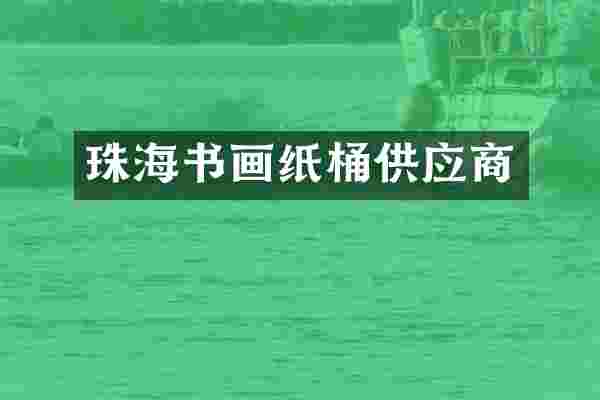 珠海书画纸桶供应商