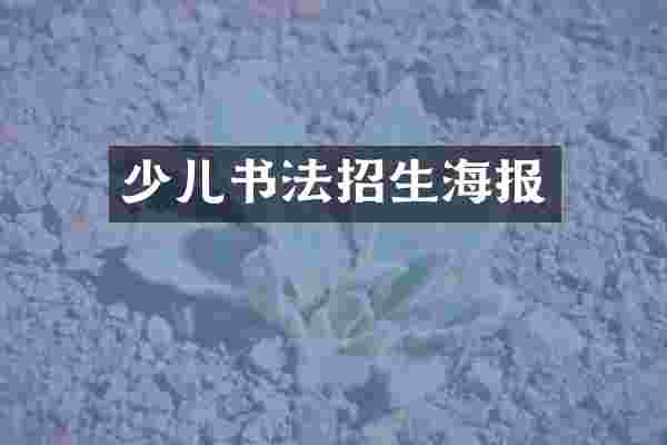 少儿书法招生海报