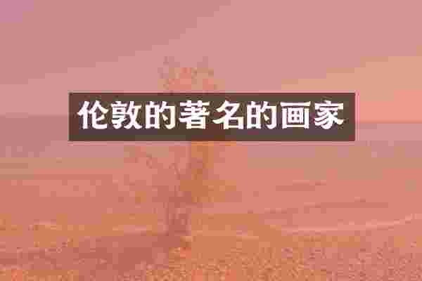 伦敦的著名的画家