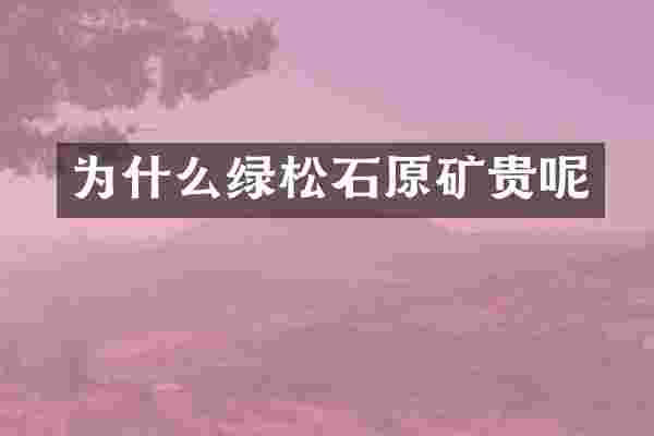 为什么绿松石原矿贵呢