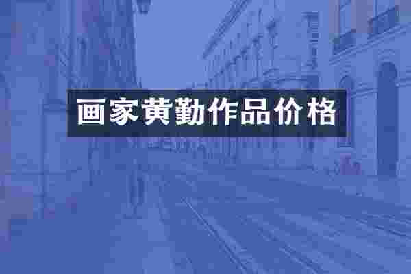 画家黄勤作品价格