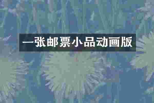 一张邮票小品动画版
