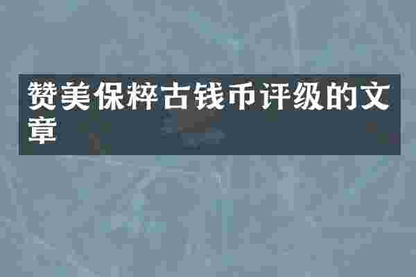 赞美保粹古钱币评级的文章