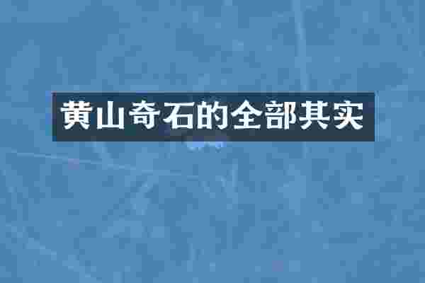 黄山奇石的全部其实