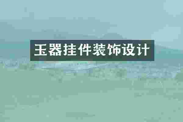 玉器挂件装饰设计