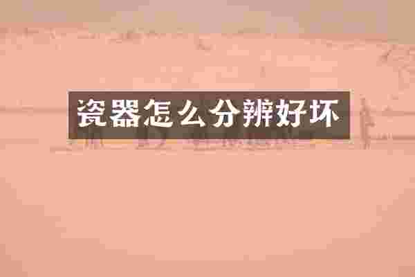 瓷器怎么分辨好坏