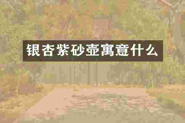 银杏紫砂壶寓意什么