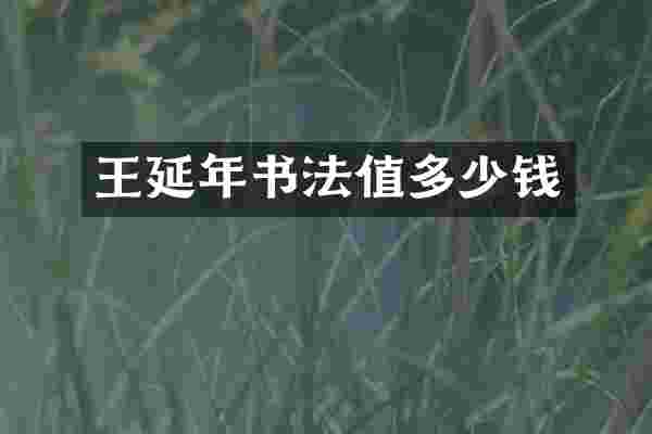 王延年书法值多少钱