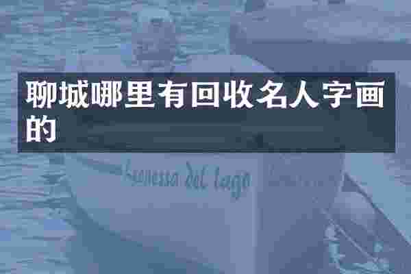 聊城哪里有回收名人字画的