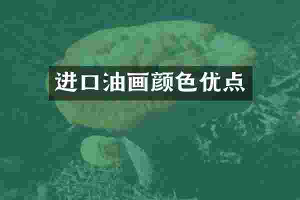 进口油画颜色优点