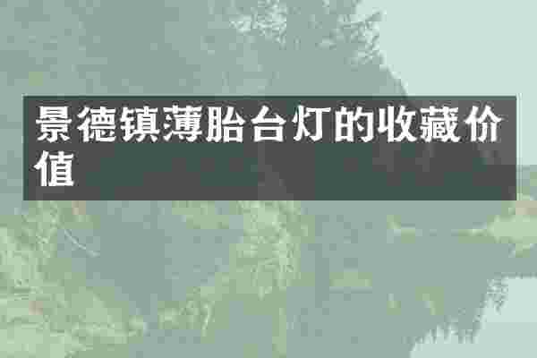 景德镇薄胎台灯的收藏价值