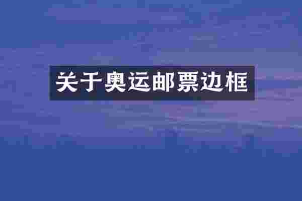 关于奥运邮票边框