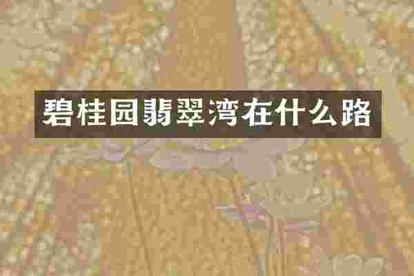 碧桂园翡翠湾在什么路