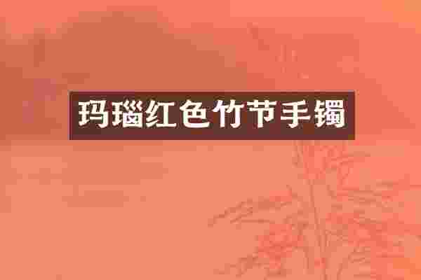 玛瑙红色竹节手镯