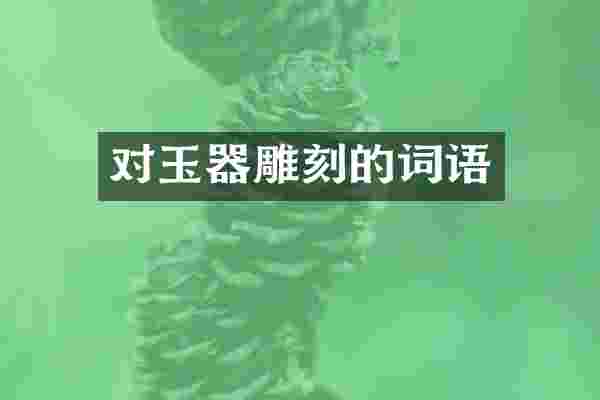 对玉器雕刻的词语
