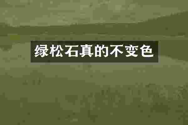 绿松石真的不变色