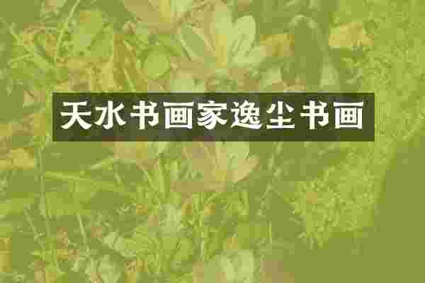 天水书画家逸尘书画