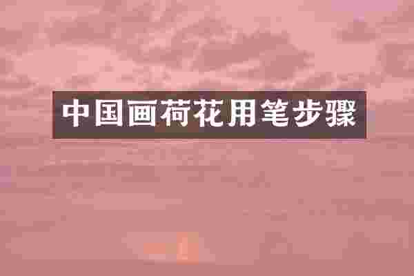 中国画荷花用笔步骤