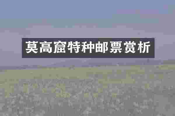 莫高窟特种邮票赏析