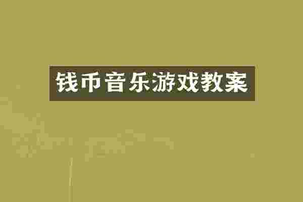 钱币音乐游戏教案