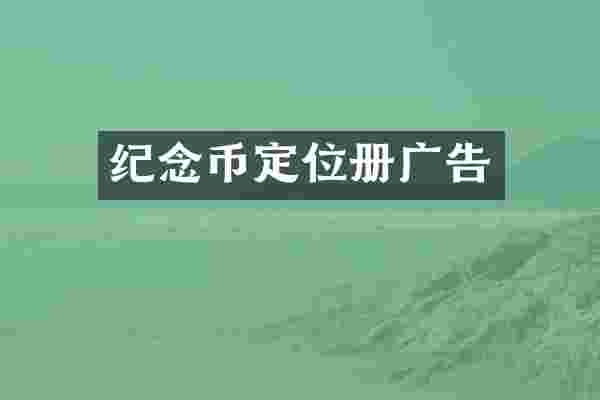 纪念币定位册广告