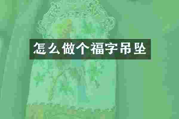 怎么做个福字吊坠