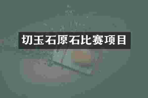 切玉石原石比赛项目