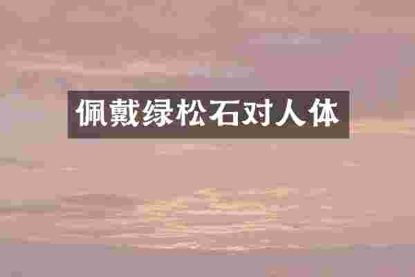 佩戴绿松石对人体