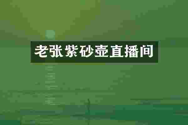 老张紫砂壶直播间