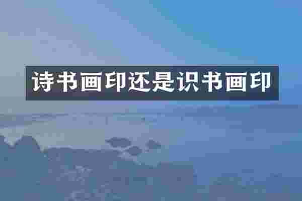 诗书画印还是识书画印