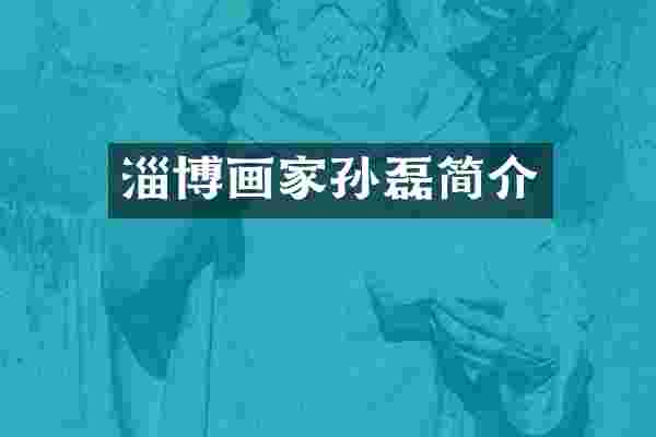 淄博画家孙磊简介