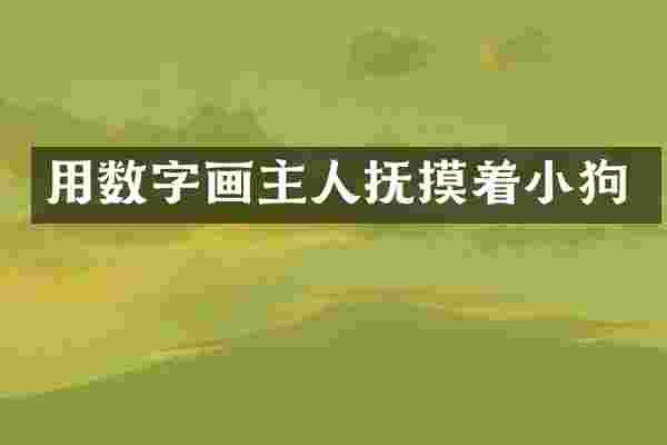 用数字画主人抚摸着小狗