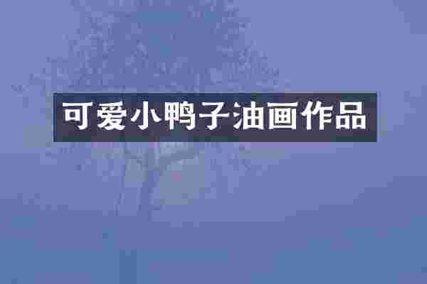可爱小鸭子油画作品