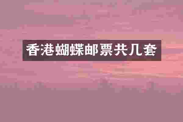 香港蝴蝶邮票共几套