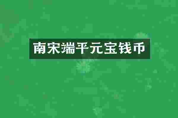 南宋端平元宝钱币