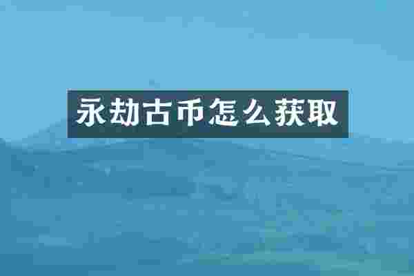 永劫古币怎么获取