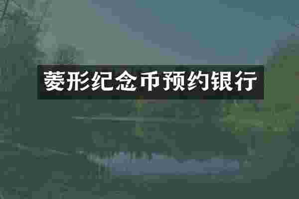 菱形纪念币预约银行