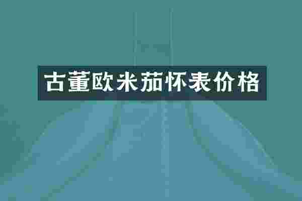 古董欧米茄怀表价格