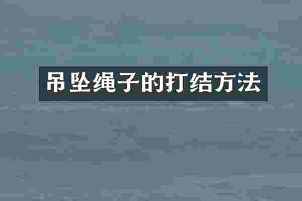 吊坠绳子的打结方法