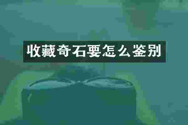 收藏奇石要怎么鉴别