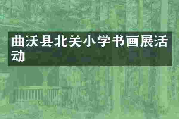 曲沃县北关小学书画展活动